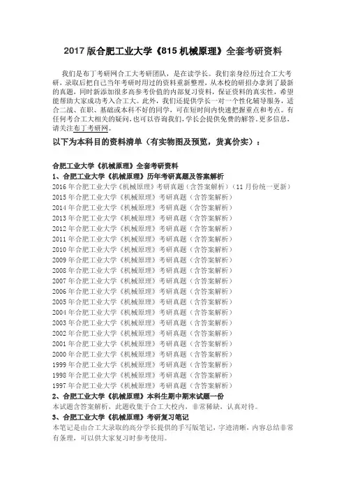 1997-2016年合肥工业大学815机械原理考研真题及答案解析 汇编