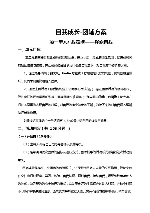 自我成长-团体心理辅导详细方案