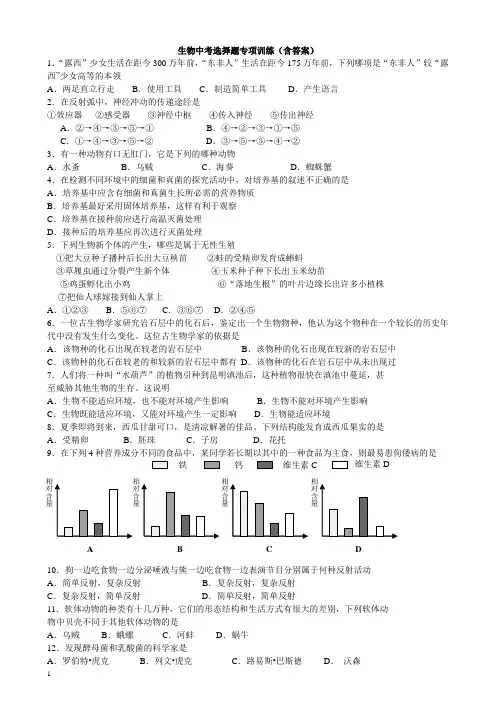 生物中考会考选择题专项训练(含答案)一