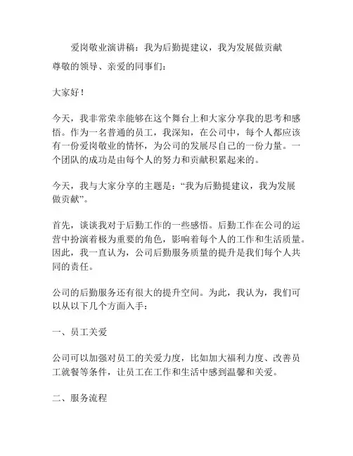 爱岗敬业演讲稿：我为后勤提建议,我为发展做贡献