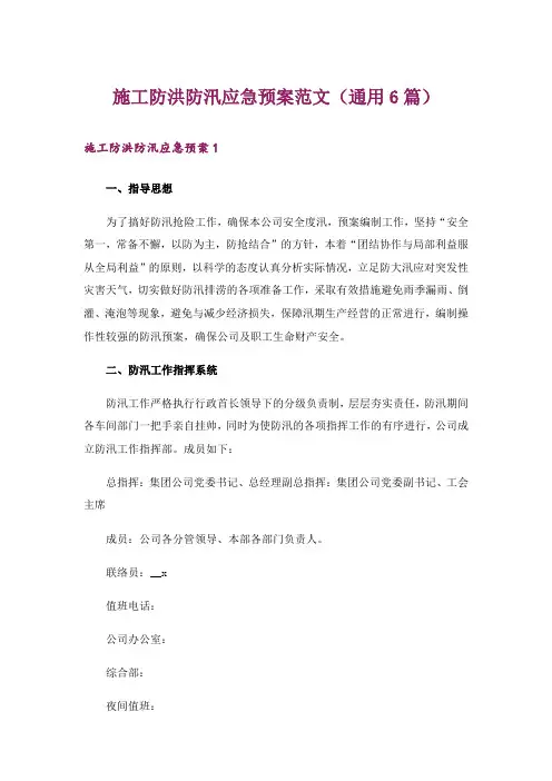 施工防洪防汛应急预案范文(通用6篇)