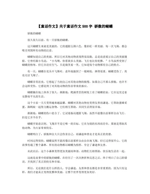 【童话作文】关于童话作文500字 骄傲的蝴蝶