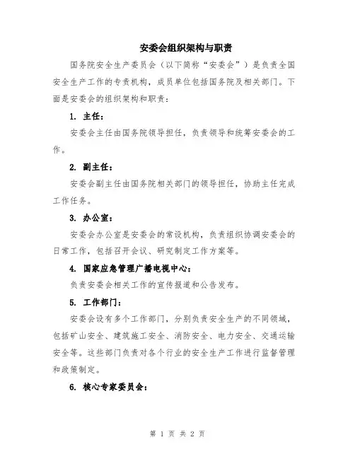 安委会组织架构与职责