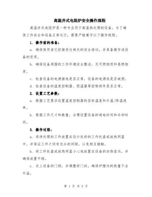 高温井式电阻炉安全操作规程