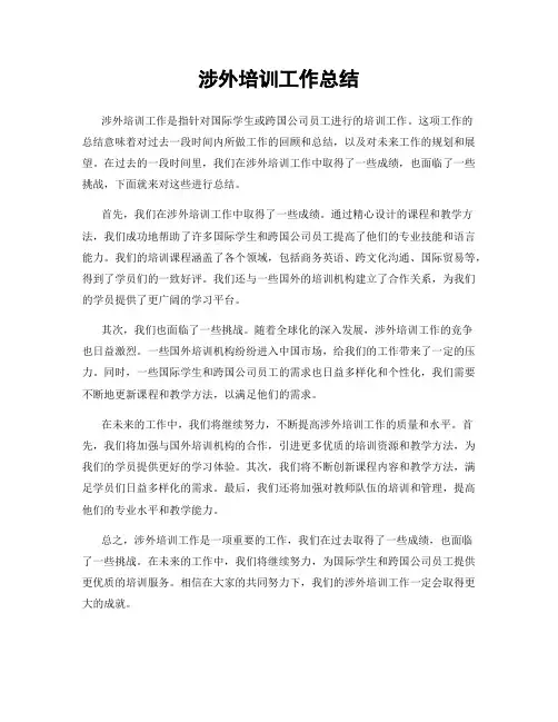 涉外培训工作总结