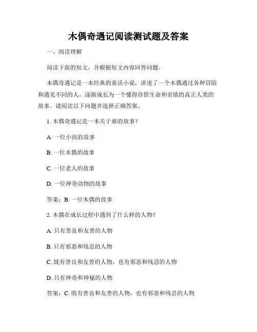 木偶奇遇记阅读测试题及答案