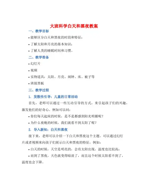 大班科学白天和黑夜教案【含教学反思】