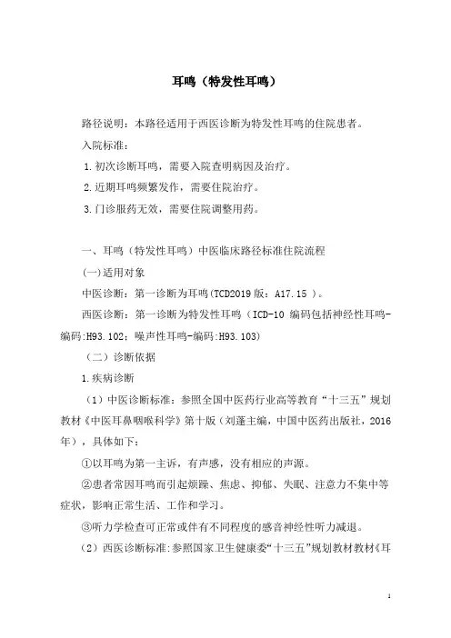 耳鸣(特发性耳鸣)中医临床路径及入院标准2020版