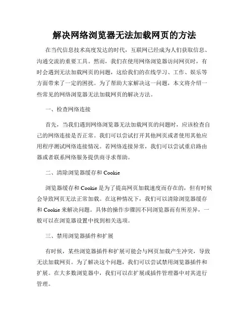 解决网络浏览器无法加载网页的方法