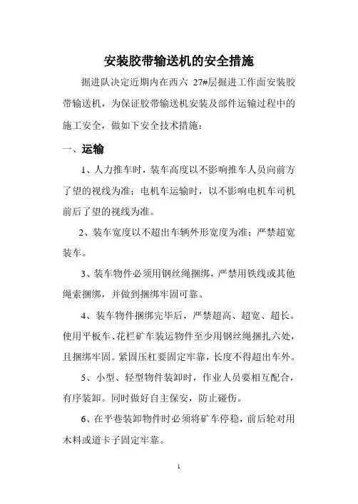 安装胶带输送机的安全措施