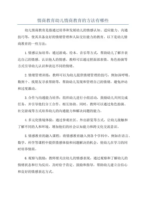 情商教育幼儿情商教育的方法有哪些