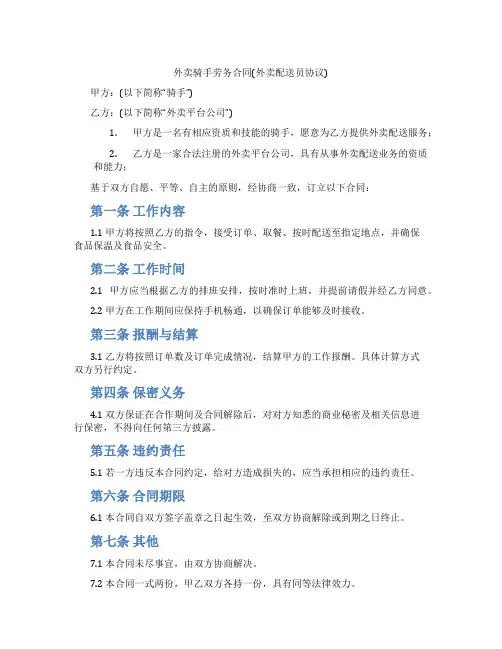 外卖骑手劳务合同(外卖配送员协议)