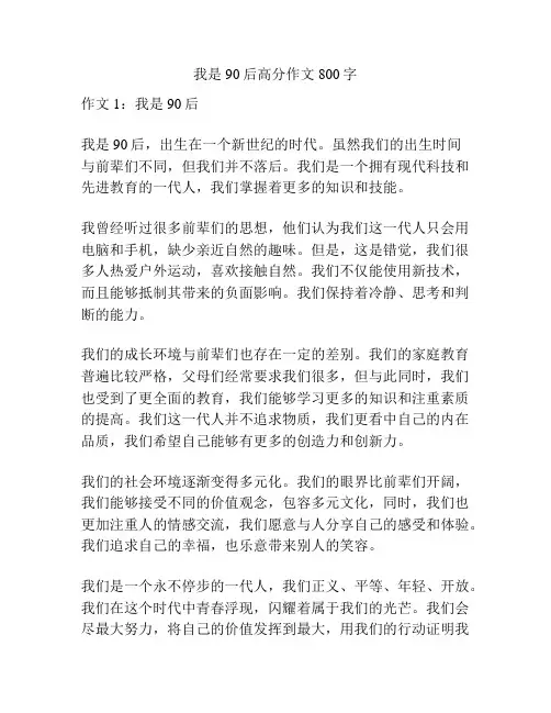 我是90后高分作文800字
