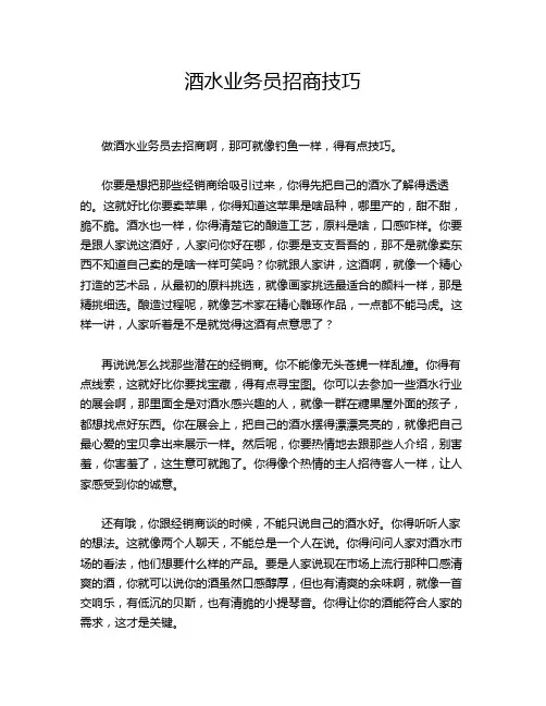 酒水业务员招商技巧