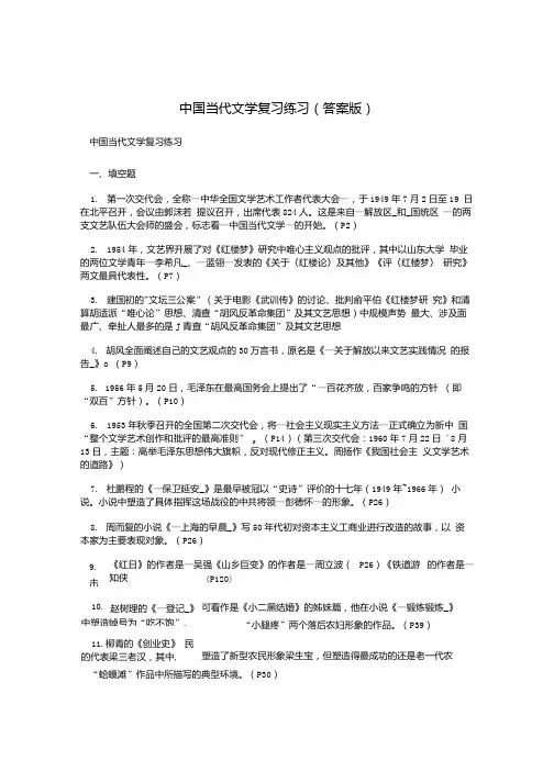 中国当代文学复习练习(答案版).docx