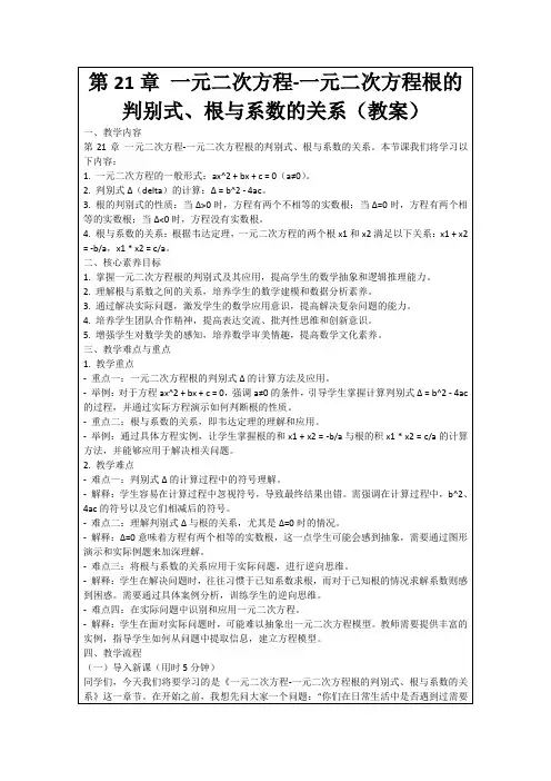 第21章一元二次方程-一元二次方程根的判别式、根与系数的关系(教案)