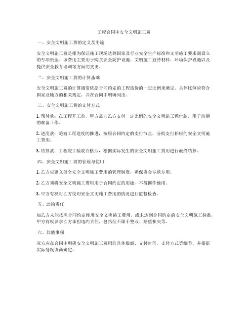 工程合同中安全文明施工费