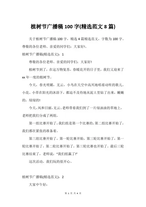 植树节广播稿100字(精选范文8篇)