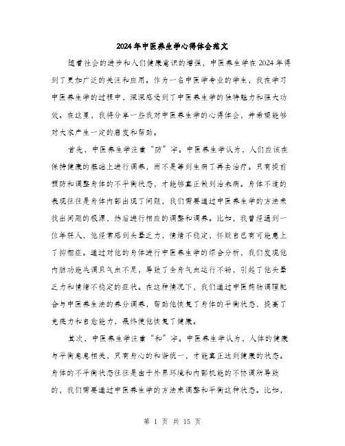 2024年中医养生学心得体会范文(6篇)