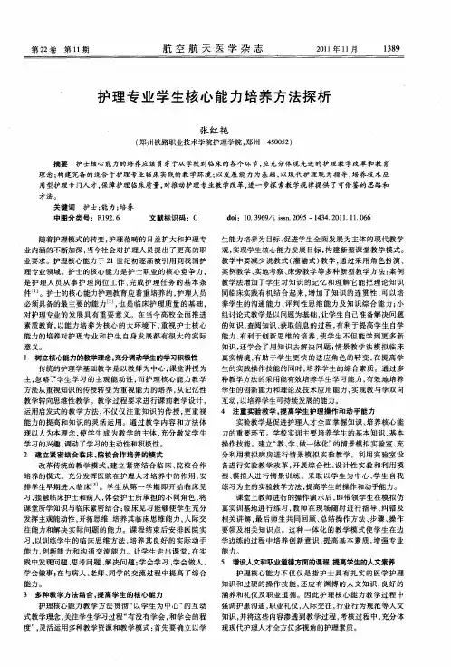 护理专业学生核心能力培养方法探析