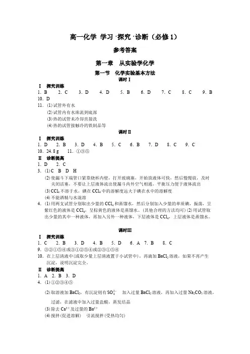 高一化学学习·探究·诊断（必修1）答案【最新】