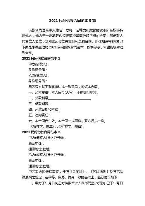 2021民间借款合同范本5篇