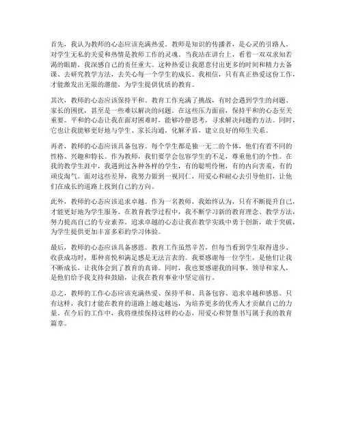 教师谈对工作的心态感想