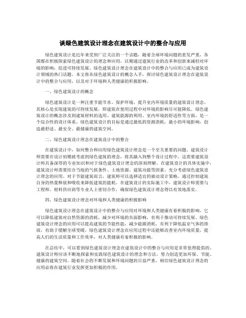 谈绿色建筑设计理念在建筑设计中的整合与应用