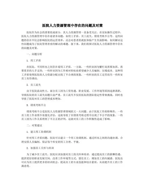 医院人力资源管理中存在的问题及对策