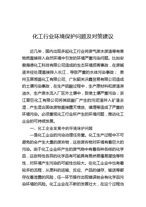 化工行业环境保护问题及对策建议