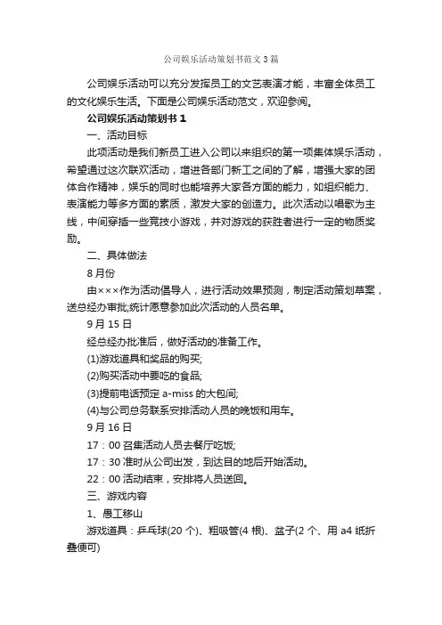公司娱乐活动策划书范文3篇_策划书范文_