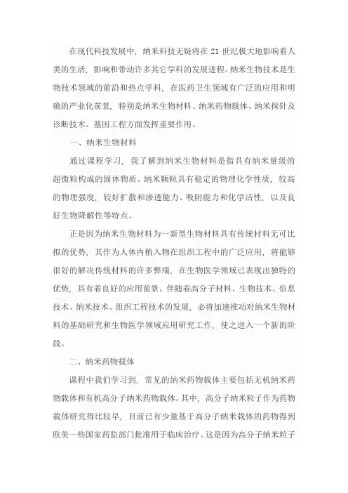纳米生物技术学习心得