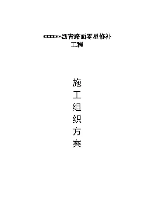 沥青路面零星修补工程施工方案