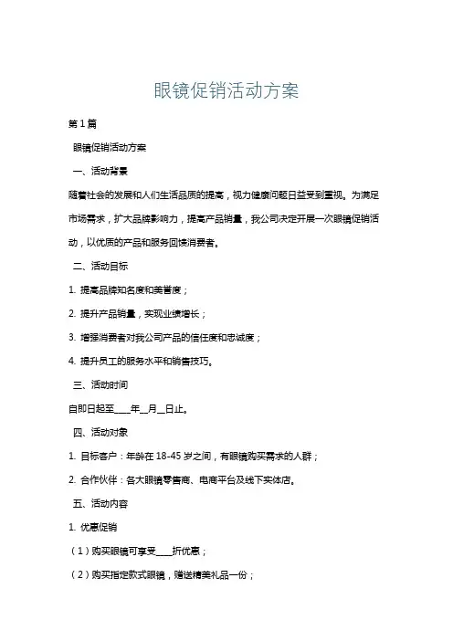 眼镜促销活动方案