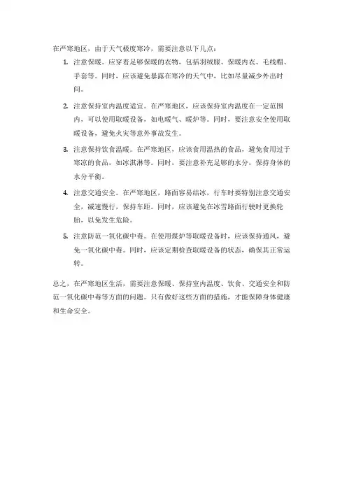 严寒地区注意事项