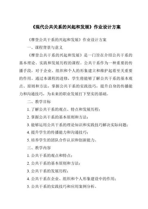 《现代公共关系的兴起和发展作业设计方案-公共关系基础》