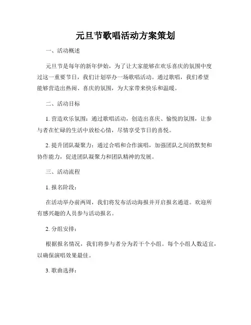 元旦节歌唱活动方案策划