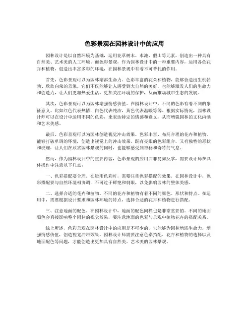 色彩景观在园林设计中的应用