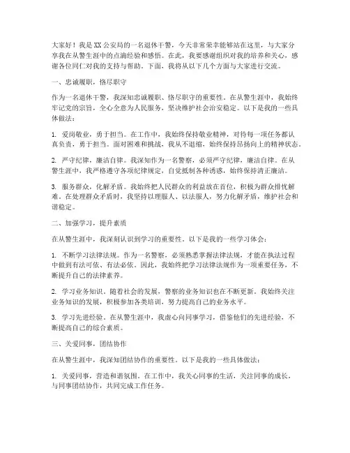 退休干警经验交流发言稿