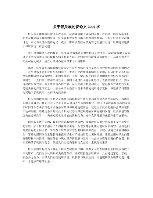 关于低头族的议论文2000字