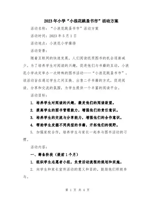 2023年小学“小浪花跳蚤书市”活动方案