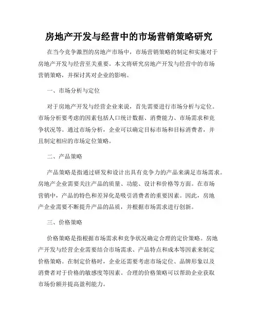 房地产开发与经营中的市场营销策略研究