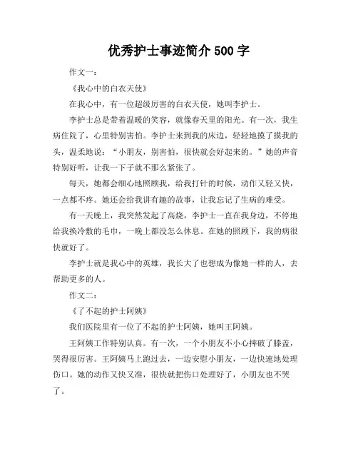 优秀护士事迹简介500字