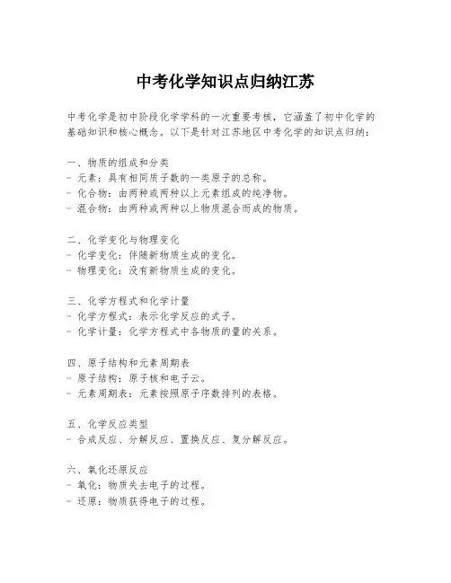 中考化学知识点归纳江苏