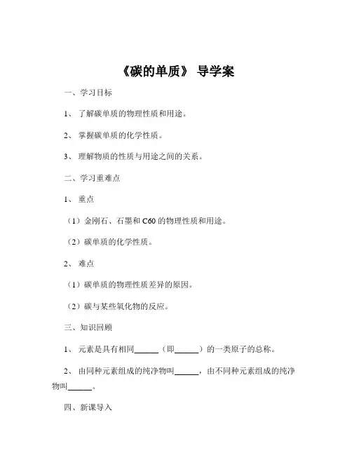 《碳的单质》 导学案