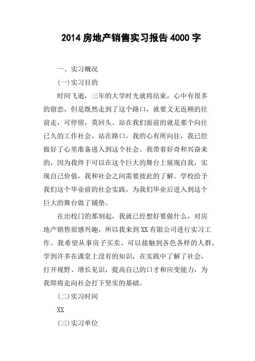 2014房地产销售实习报告4000字