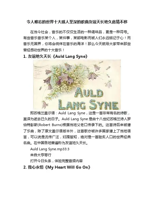令人难忘的世界十大感人至深的歌曲友谊天长地久此情不移