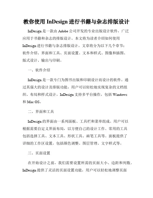 教你使用InDesign进行书籍与杂志排版设计