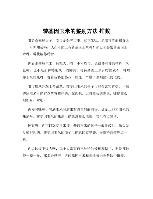 转基因玉米的鉴别方法 排数