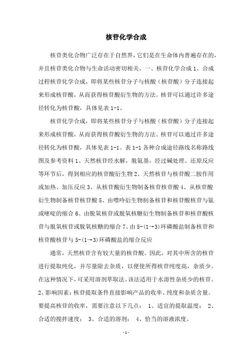 核苷化学合成